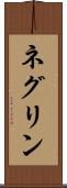 ネグリン Scroll