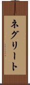 ネグリート Scroll