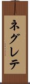 ネグレテ Scroll