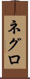 ネグロ Scroll