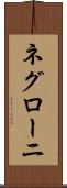 ネグローニ Scroll