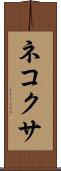 ネコクサ Scroll