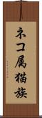 ネコ属 Scroll