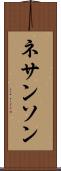 ネサンソン Scroll