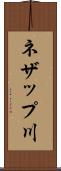 ネザップ川 Scroll