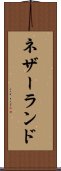 ネザーランド Scroll