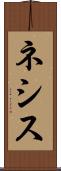 ネシス Scroll