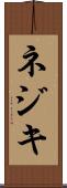 ネジキ Scroll