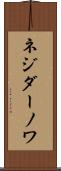 ネジダーノワ Scroll