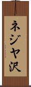 ネジヤ沢 Scroll