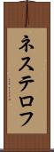 ネステロフ Scroll