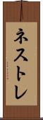 ネストレ Scroll