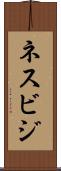 ネスビジ Scroll