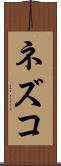 ネズコ Scroll