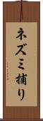 ネズミ捕り Scroll