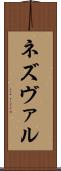 ネズヴァル Scroll