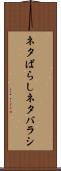 ネタばらし Scroll