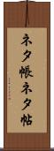 ネタ帳 Scroll