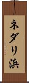 ネダリ浜 Scroll
