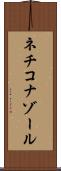 ネチコナゾール Scroll