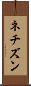 ネチズン Scroll