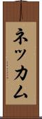 ネッカム Scroll