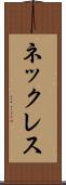 ネックレス Scroll