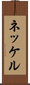 ネッケル Scroll