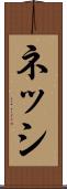 ネッシ Scroll