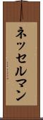 ネッセルマン Scroll