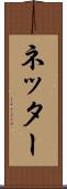 ネッター Scroll