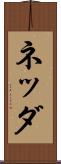 ネッダ Scroll