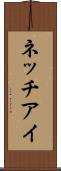 ネッチアイ Scroll