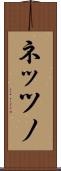 ネッツノ Scroll