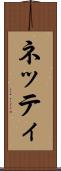 ネッティ Scroll