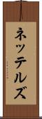 ネッテルズ Scroll