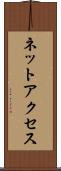 ネットアクセス Scroll