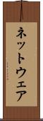 ネットウェア Scroll