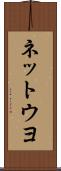 ネットウヨ Scroll