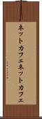 ネットカフェ Scroll