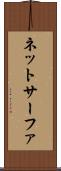 ネットサーファ Scroll