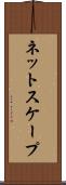 ネットスケープ Scroll