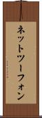 ネットツーフォン Scroll