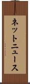 ネットニュース Scroll