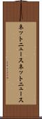 ネットニュース Scroll