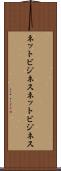 ネットビジネス Scroll