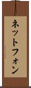 ネットフォン Scroll