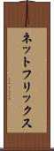 ネットフリックス Scroll