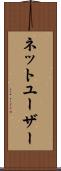 ネットユーザー Scroll