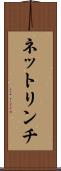 ネットリンチ Scroll